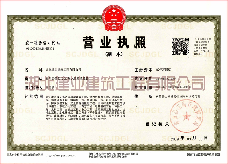 新湖北建業(yè)建筑公司營(yíng)業(yè)執(zhí)照正本_副本.jpg