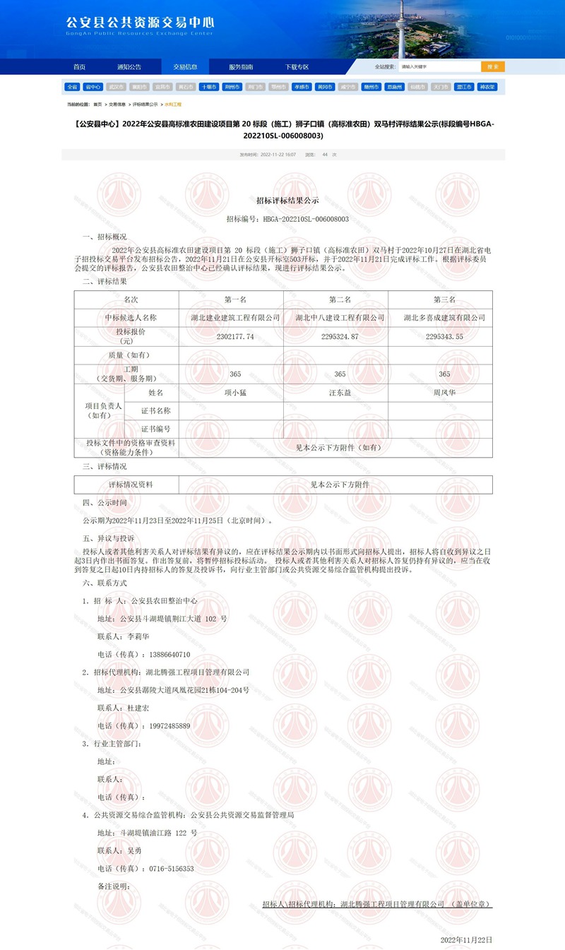 【公安縣中心】2022年公安縣高標(biāo)準農(nóng)田建設(shè)項目第 20 標(biāo)段（施工）獅子口鎮(zhèn)（高標(biāo)準農(nóng)田）雙馬村評.jpg